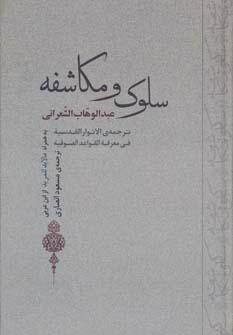 عکس سلوک و مکاشفه