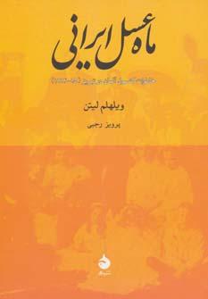 عکس ماه عسل ایرانی