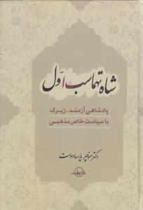 عکس شاه تهماسب اول