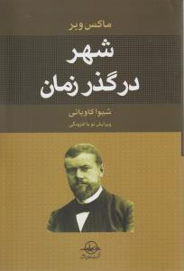عکس شهر در گذر زمان