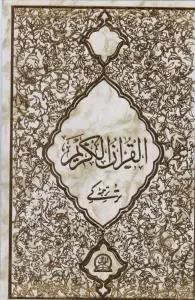 عکس القرآن الکریم با ترجمه ترکی