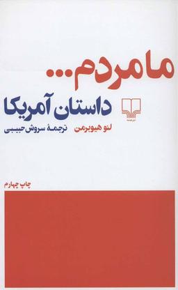عکس ما مردم… «داستان آمریکا»