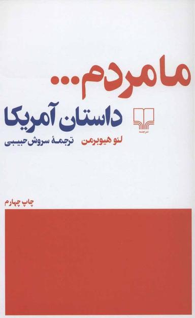 عکس ما مردم… «داستان آمریکا»