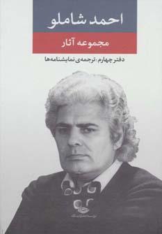 عکس احمد شاملو (مجموعهٔ آثار) دفتر چهارم: نمایشنامه‌ها