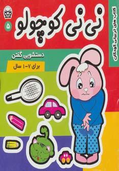 عکس نی‌نی کوچولو (۵): دستشویی گفتن