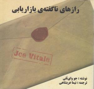 عکس رازهای ناگفتهٔ بازاریابی