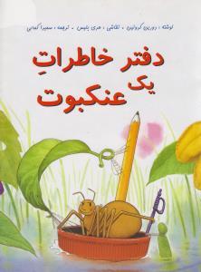 عکس دفتر خاطرات یک عنکبوت