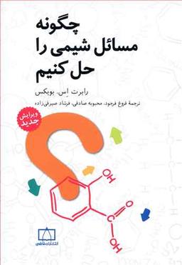 عکس چگونه مسایل شیمی را حل کنیم؟