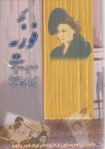 عکس ملکه فوزیه