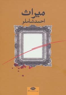 عکس میراث