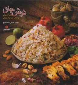 عکس نوش جان: هنر آشپزی و آداب و رسوم ایرانی