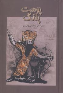 عکس پوست پلنگ بر پشت پلنگ