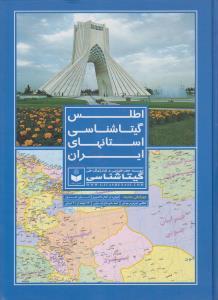 عکس اطلس گیتاشناسی استانهای ایران