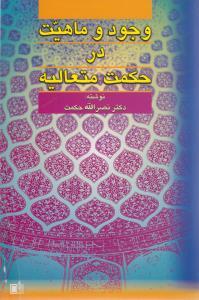 عکس وجود و ماهیت در حکمت متعالیه