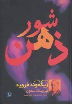 عکس شور ذهن: داستان زندگی زیگموند فروید