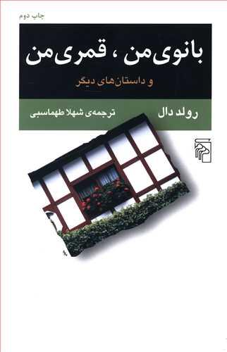 عکس بانوی من، قمری من و داستان‌های دیگر