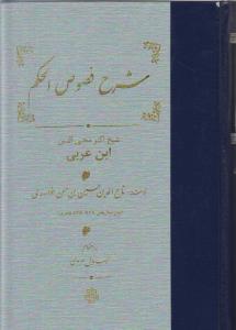 عکس شرح فصوص الحکم