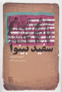 عکس سفید بینوا