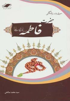 عکس سیری در زندگانی حضرت فاطمه زهرا(س) (ام‌ابیها)