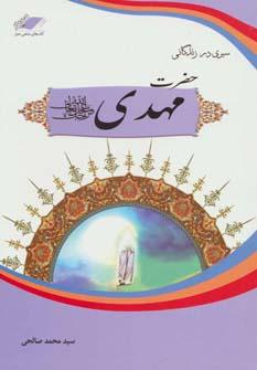 عکس سیری در زندگانی حضرت مهدی(ع) (صاحب‌الزمان)