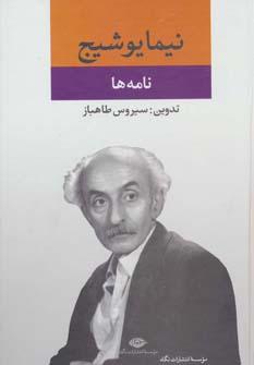 عکس نامه‌ها: از مجموعه آثار نیما یوشیج