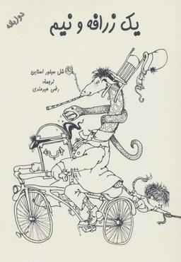 عکس یک زرافه و نیم