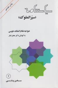 عکس سیاستنامه (سیرالملوک) متن فارسی از قرن پنجم هجری