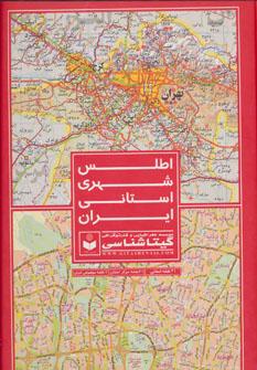 عکس اطلس شهری استانی ایران
