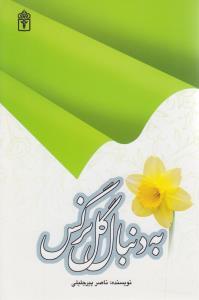 عکس به دنبال گل نرگس