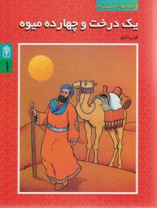 عکس یک درخت و چهارده میوه