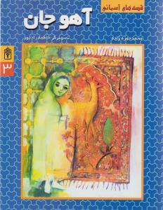 عکس آهو جان