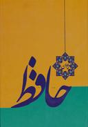 عکس دیوان حافظ بر اساس نسخه قزوینی، غنی