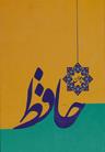 عکس دیوان حافظ بر اساس نسخه قزوینی، غنی