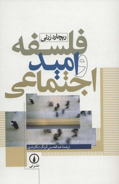 عکس فلسفه و امید اجتماعی