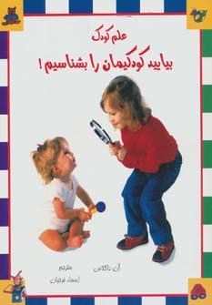 عکس بیایید کودکیمان را بشناسیم!