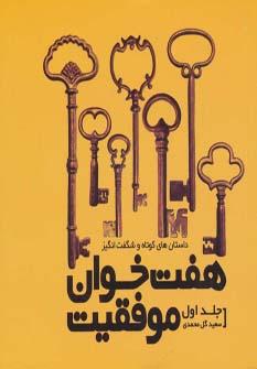 عکس هفت خوان موفقیت: داستان‌های کوتاه و شگفت‌انگیز
