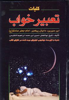 عکس متن کامل تعبیر خواب ابن سیرین و دانیال پیغمبر