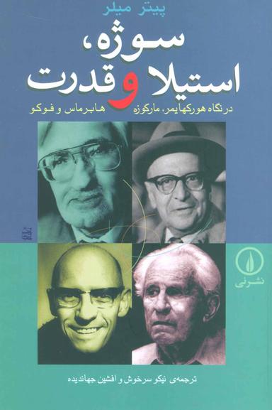 عکس سوژه، استیلا و قدرت: در نگاه هورکهایمر، مارکوزه، هابرماس و فوکو