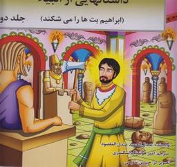 عکس داستانهایی از انبیاء (حضرت ابراهیم(ع) )