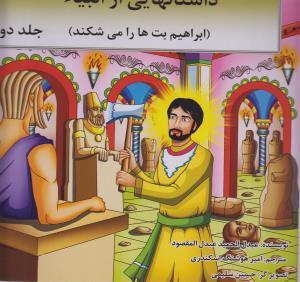 عکس داستانهایی از انبیاء (حضرت ابراهیم(ع) )