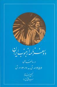 عکس دو سفرنامه از جنوب ایران: در سالهای ۱۲۵۶ ه. ق و ۱۳۰۷ ه. ق