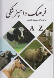 عکس فرهنگ دامپزشکی: انگلیسی - فارسی (A - Z)