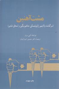 عکس مشت آهنین