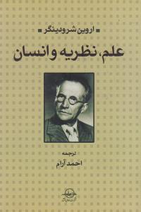 عکس علم، نظریه و انسان