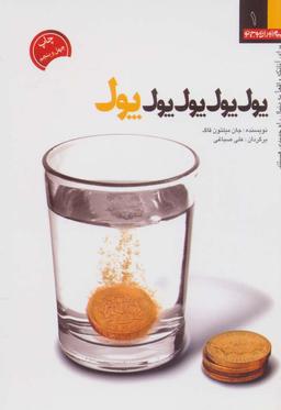 عکس پول، پول، پول، پول، پول…