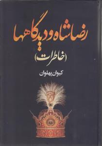 عکس رضاشاه و دیدگاه‌ها (خاطرات)