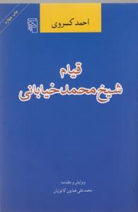 عکس قیام شیخ محمد خیابانی