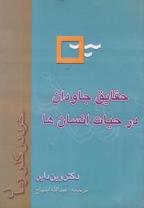 عکس خرد در گذر زمان: حقایق جاودان در حیات انسانها