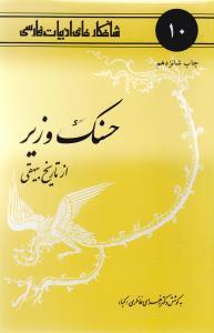 عکس حسنک وزیر از تاریخ بیهقی