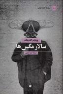 عکس سالار مگس‌ها